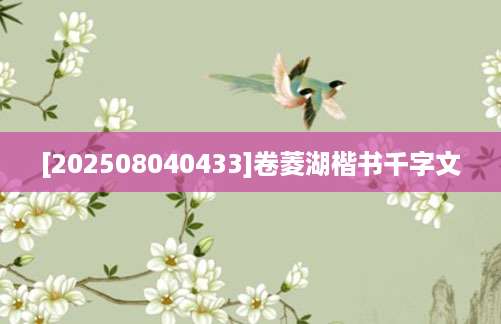 [202508040433]卷菱湖楷书千字文