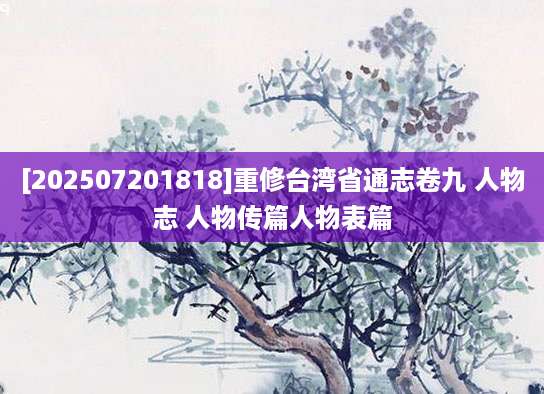 [202507201818]重修台湾省通志卷九 人物志 人物传篇人物表篇
