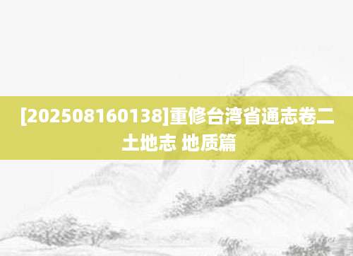 [202508160138]重修台湾省通志卷二 土地志 地质篇
