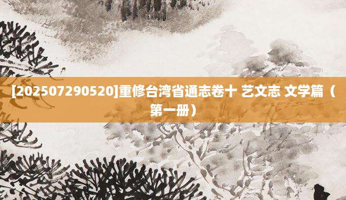 [202507290520]重修台湾省通志卷十 艺文志 文学篇（第一册）