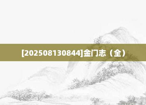 [202508130844]金门志（全）