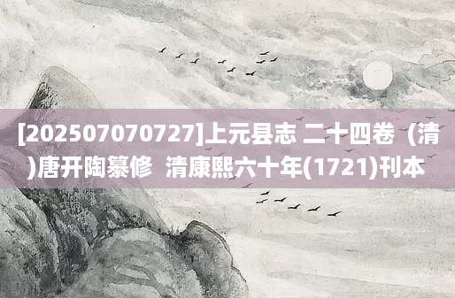 [202507070727]上元县志 二十四卷  (清)唐开陶纂修  清康熙六十年(1721)刊本