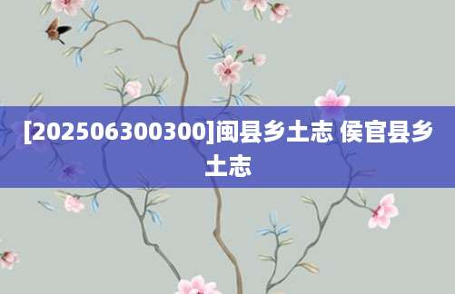 [202506300300]闽县乡土志 侯官县乡土志