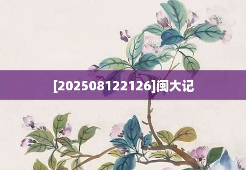 [202508122126]闽大记