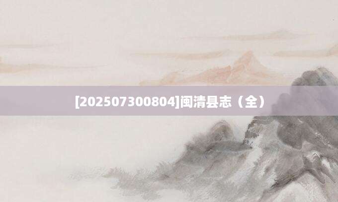 [202507300804]闽清县志（全）