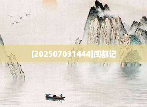 [202507031444]闽都记