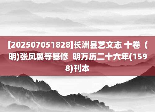 [202507051828]长洲县艺文志 十卷  (明)张凤翼等纂修  明万历二十六年(1598)刊本