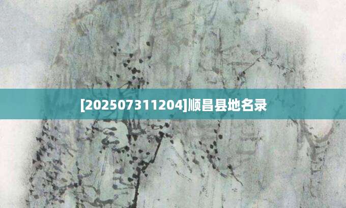 [202507311204]顺昌县地名录