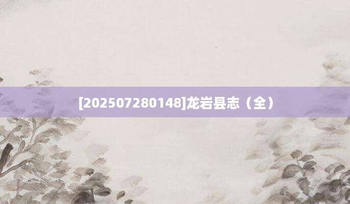 [202507280148]龙岩县志（全）