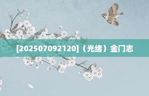 [202507092120]（光绪）金门志