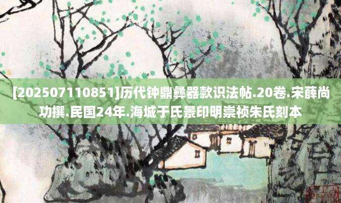 [202507110851]历代钟鼎彝器款识法帖.20卷.宋薛尚功撰.民国24年.海城于氏景印明崇祯朱氏刻本