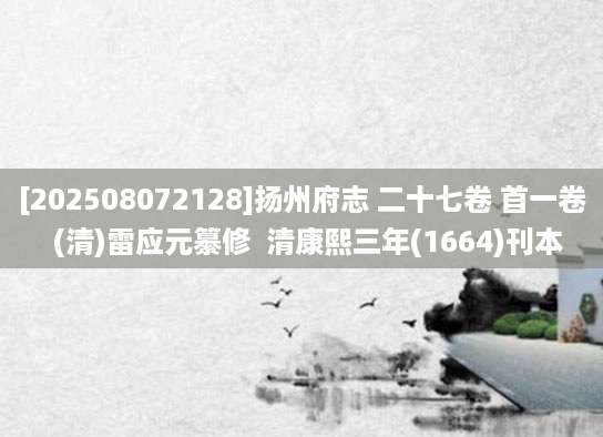 [202508072128]扬州府志 二十七卷 首一卷  (清)雷应元纂修  清康熙三年(1664)刊本