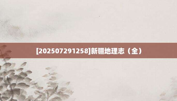 [202507291258]新疆地理志（全）