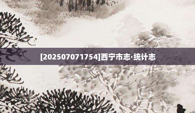 [202507071754]西宁市志·统计志