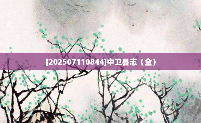 [202507110844]中卫县志（全）
