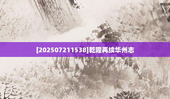 [202507211538]乾隆再续华州志