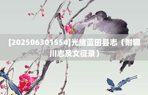 [202506301554]光绪蓝田县志（附辋川志及文征录）