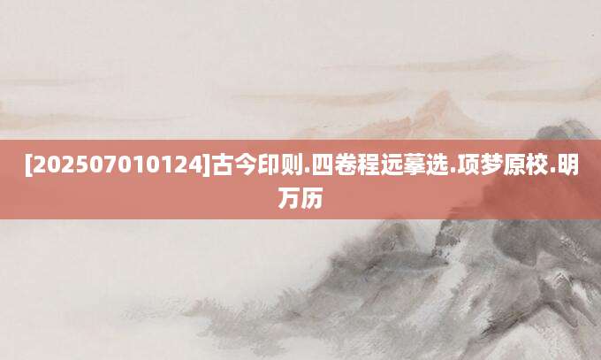 [202507010124]古今印则.四卷程远摹选.项梦原校.明万历