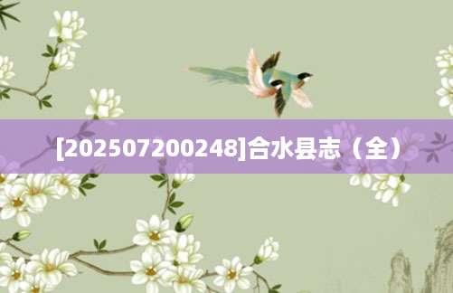 [202507200248]合水县志（全）