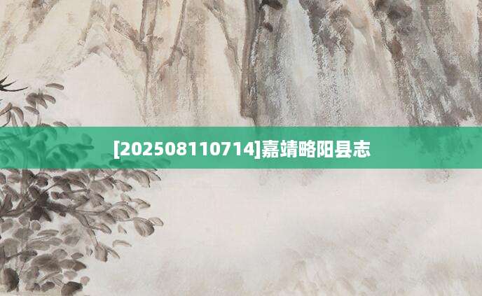 [202508110714]嘉靖略阳县志