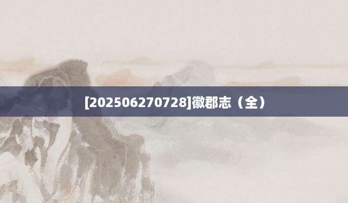 [202506270728]徽郡志（全）