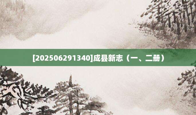 [202506291340]成县新志（一、二册）