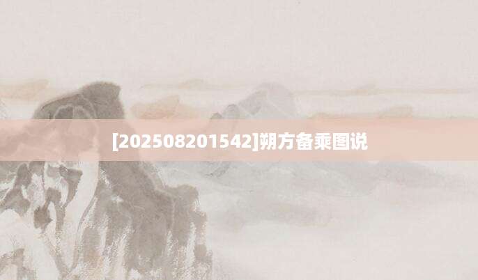 [202508201542]朔方备乘图说