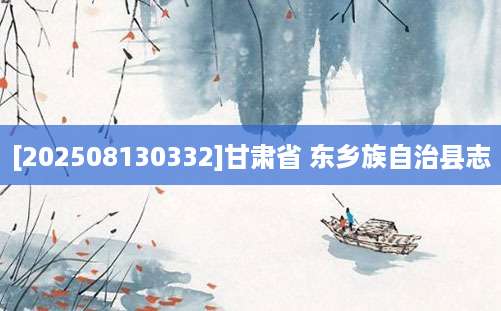 [202508130332]甘肃省 东乡族自治县志