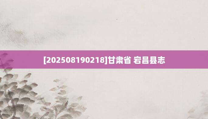 [202508190218]甘肃省 宕昌县志