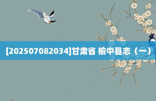 [202507082034]甘肃省 榆中县志（一）