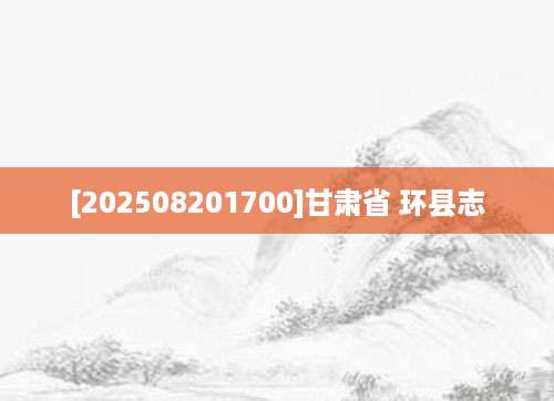 [202508201700]甘肃省 环县志