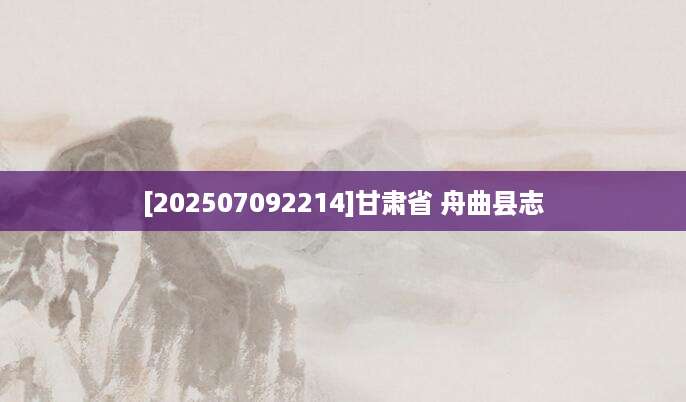 [202507092214]甘肃省 舟曲县志