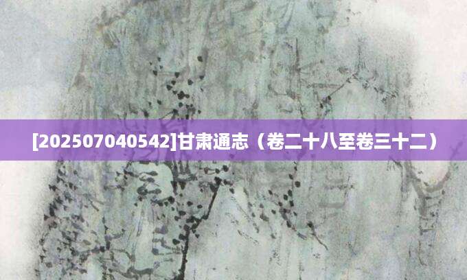 [202507040542]甘肃通志（卷二十八至卷三十二）