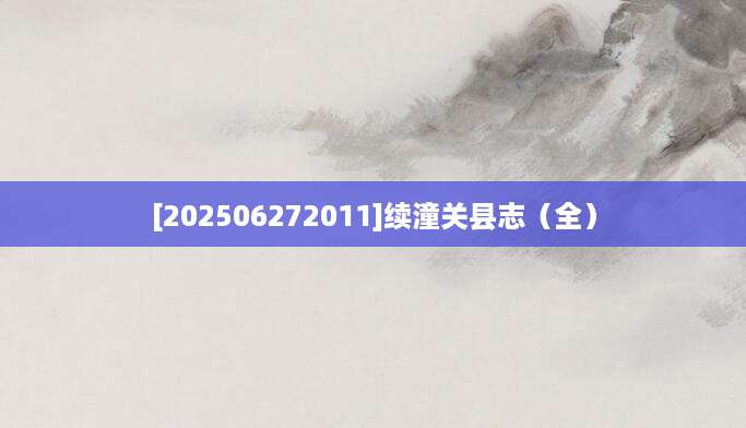 [202506272011]续潼关县志（全）