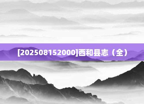 [202508152000]西和县志（全）