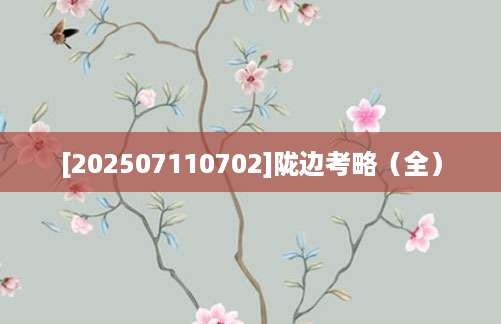 [202507110702]陇边考略（全）