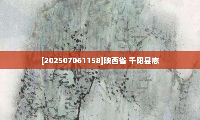 [202507061158]陕西省 千阳县志