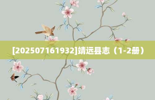 [202507161932]靖远县志（1-2册）