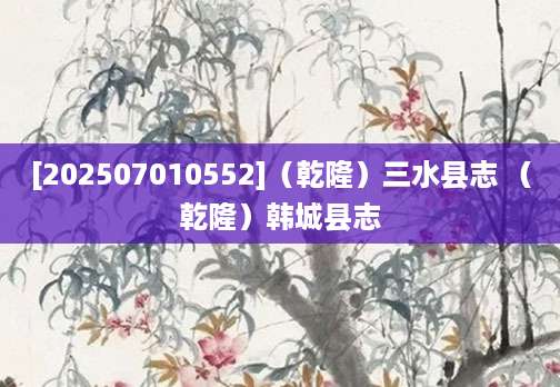 [202507010552]（乾隆）三水县志 （乾隆）韩城县志