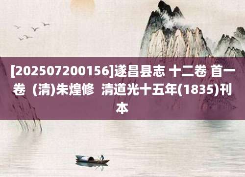 [202507200156]遂昌县志 十二卷 首一卷  (清)朱煌修  清道光十五年(1835)刊本