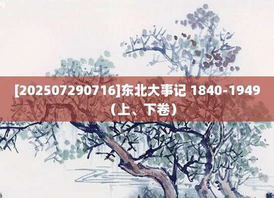 [202507290716]东北大事记 1840-1949（上、下卷）