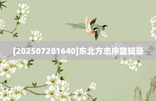 [202507281640]东北方志序跋辑录