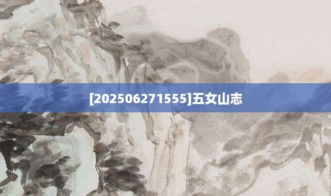 [202506271555]五女山志