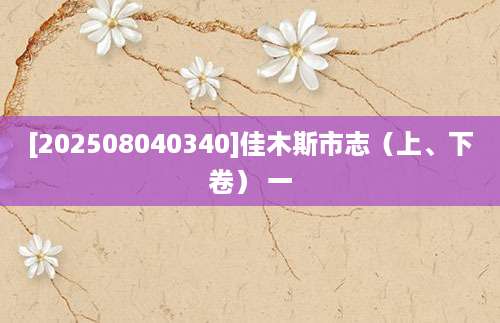 [202508040340]佳木斯市志（上、下卷） 一