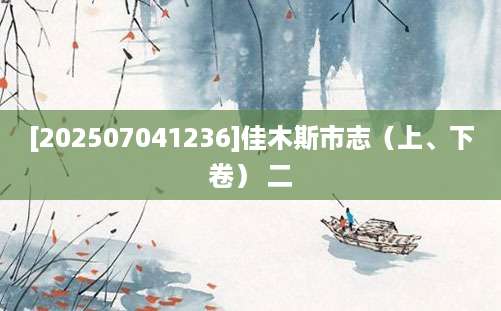 [202507041236]佳木斯市志（上、下卷） 二