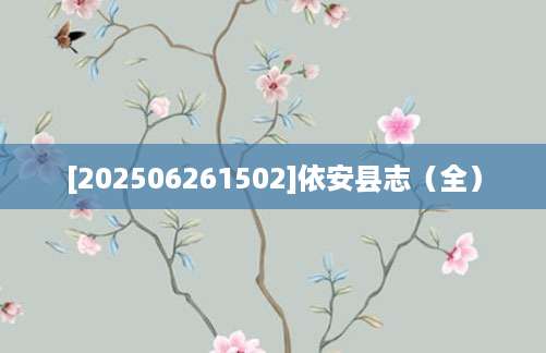 [202506261502]依安县志（全）