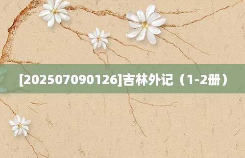 [202507090126]吉林外记（1-2册）