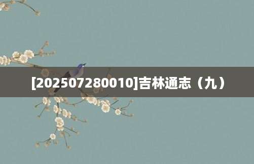 [202507280010]吉林通志（九）