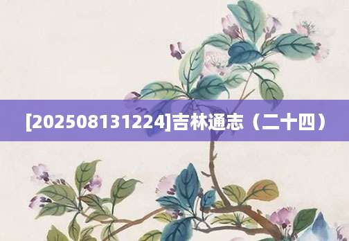 [202508131224]吉林通志（二十四）