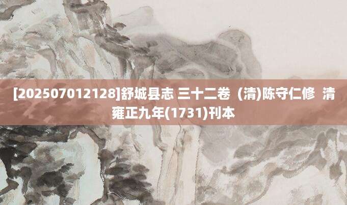 [202507012128]舒城县志 三十二卷  (清)陈守仁修  清雍正九年(1731)刊本